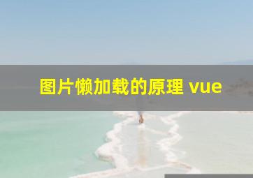 图片懒加载的原理 vue